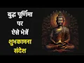 Download Lagu Buddha Purnima 2025 Wishes: Messages,WhatsApp Status,Facebook Status,Short, Images। Boldsky