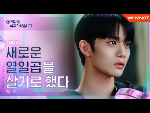 누구에게나 비밀은 있다 [@계정을 삭제하였습니다] TEASER | 12월 3일 (금) 오후6시 첫 공개 | ENG SUB