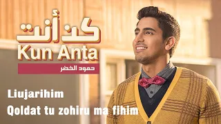                     حمود الخضر   كن أنت دندنها