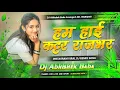 Download Lagu #rajbhar_song | कट्टर राजभर | #Karishma Kakkar \u0026 #Sanoj Rajbhar | #Rajbhar Song 2025 Dj song
