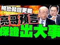 Download Lagu 柯文哲七千萬陰謀 高院可能發回更裁? 郭正亮:那我保證會出事  蔡正元連講兩遍:太超過了