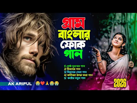 সেরা বাংলা ফোক গান | Best of Bangla Folk Songs | bangla folk cover song