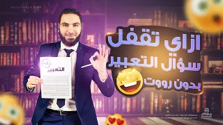 موضوع التعبير كيف تحصل على الدرجة النهائية في التعبير 