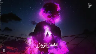 الط فل الر جل المتمرد فصل الرعشة 