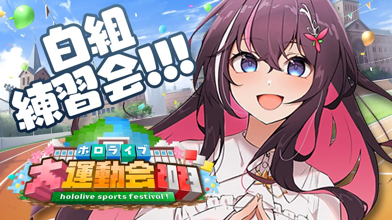 【Minecraft】#ホロライブ大運動会2023 白組練習会＆競技メンバー発表あり！【ホロライブ / AZKi】
