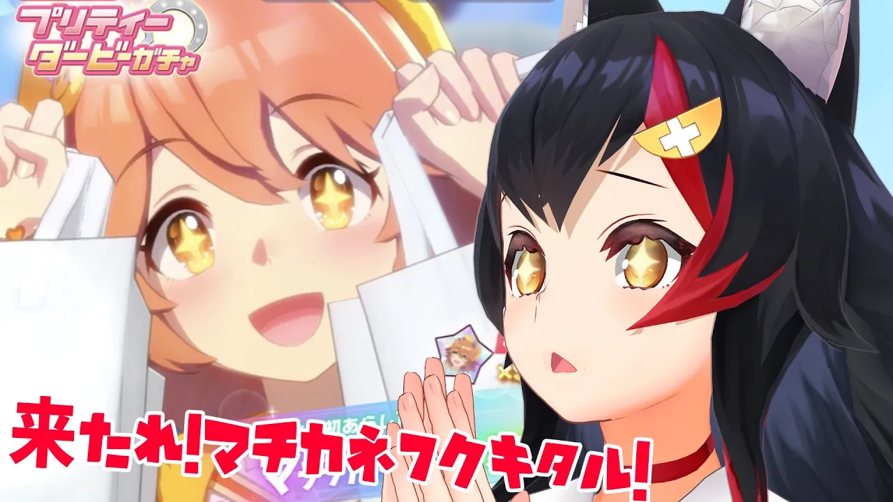 【ウマ娘】来たれ！！！マチカネフクキタル！！！【 ホロライブ / 大神ミオ 】