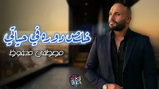 خلص دوره في حياتي   مصطفى محفوظ                دندنها