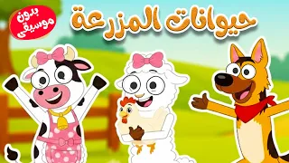 أغنية في مزرعة الحيوانات  بدون موسيقى