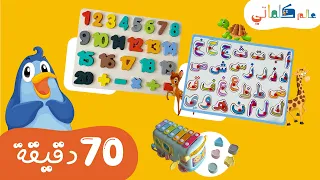 تعليم الأطفال الحروف والأرقام والأشكال Learning Arabic Letters Numbers Shapes For Kids 