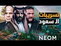Lagu نسريبات ال سعود هجوم على الامير محمد بن سلمان والسعودية قبل لقاء ترامب