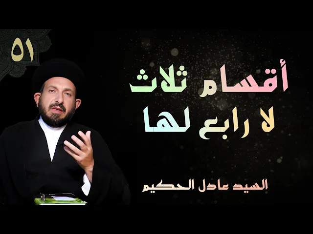 ⁣أصول العقيدة | الحلقة (51) أقسام ثلاث لا رابع لها | السيد عادل الحكيم
