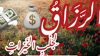 جلب الأرزاق بتجليات إسم الله  الرزاق  دندنها