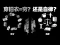Lagu 一个人还在穿10年前的旧衣服，意味着什么？因为穷，还是因为自律？心理学家的答案很一致