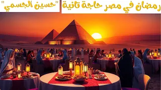رمضان في مصر حاجة تانية حسين الجسمي 