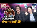 Download Lagu สานต่อความปัง! Billkin \u0026 PP Krit - The Red Envelope Wedding Concert | แฉ 29 เม.ย. 68 [3/3]