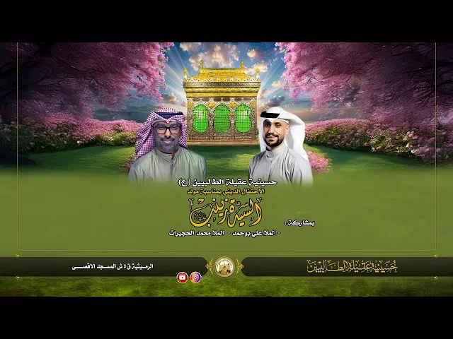 ⁣سلام الله حورا عليك | محمد الحجيرات و علي بوحمد | حسينية عقيلة الطالبيين زينب (ع)
