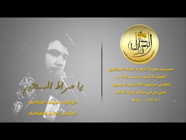 يا صراط المستقيم | محمد الجنامي
