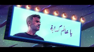حالة واتس عالم كدابة   حمزة نمرة دندنها
