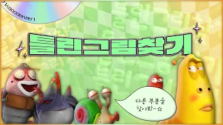 [라바 틀린그림찾기] 라바와 함께 치매 예방 | Spot the Difference : Larva