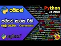Python Lesson 04 Part I - Syntax and Comments Sinhala