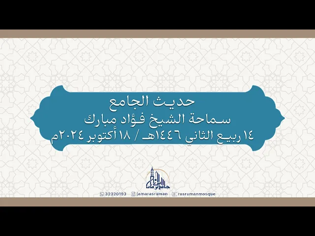 ⁣حديث الجامع | سماحة الشيخ فؤاد مبارك | 14 ربيع الثاني 1446هـ / 18 أكتوبر 2024م