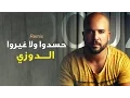 Download Lagu Douzi - Hasdou (Exclusive Remix) | (الدوزي - حسدوا ولا غيرو (حصرياً