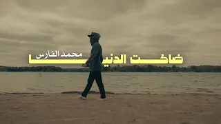                                                             محمد الفارس   ضاكت الدنيا دندنها