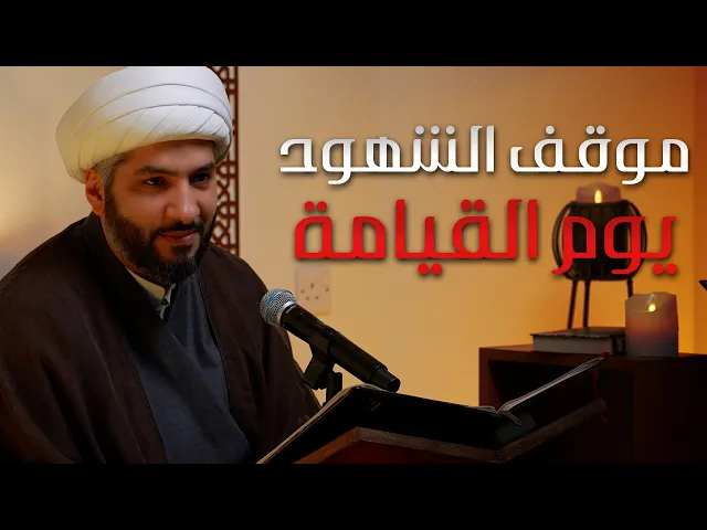 ⁣| منازل الآخرة | موقف الشهود يوم القيامة |  الشيخ الدكتور حسن البلوشي