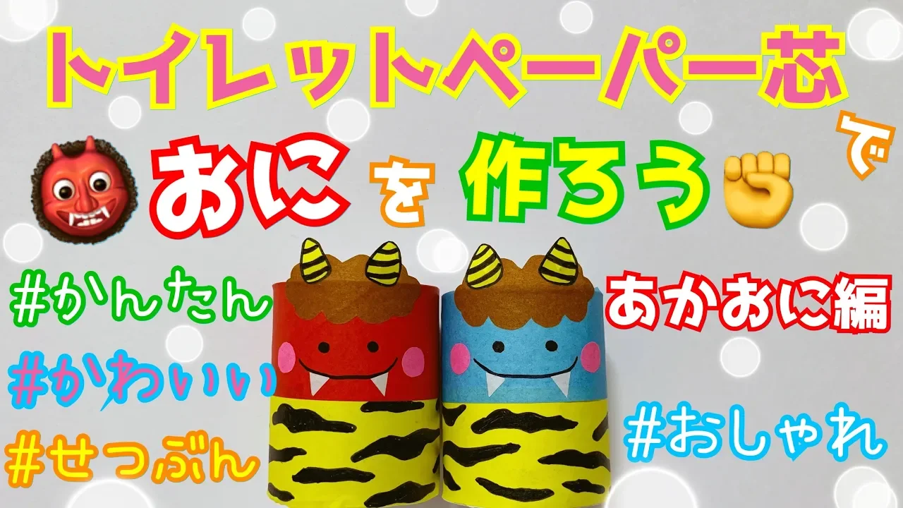 【高齢者向け】2月にオススメ！節分の壁面飾り