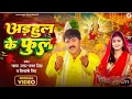 Lagu #video - अड़हुल के फुल | pawan singh | shivani singh | aadhul ke phool  | Ft. shweta jha| Deevi Geet