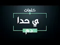 ادم - في حدا - كلمات + أغنية - جودة عالية | Adam - Fi Hada - Lyrics