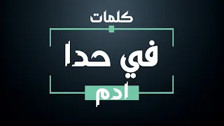 ادم   في حدا   كلمات   أغنية   جودة عالية                           دندنها