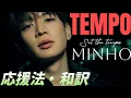 掛け声・歌詞和訳 TEMPO - MINHO ミンホ
