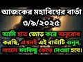 Download Lagu ৩ সেপ্টেম্বর ২০২৫-আমি হাত জোড় করে অনুরোধ করছি, এখনই এই বার্তাটি শুনুন, না।Today Universe Message...