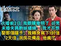 Download Lagu 【一口氣看完】大婚前2日我眼睛複明了，卻見未婚夫與胞妹纏綿:「我才不想娶那個瞎子」我轉身寫下1封信2天後洞房花燭夜他瘋了#古風 #小説 #愛情 #古言 #綠茶 #打臉 #逆襲  #追妻火葬場 #爽文