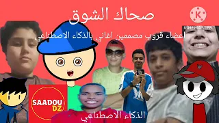 اعضاء قروب مصممين أغاني بالذكاء الاصطناعي يغنون صحاك الشوق بالذكاء الاصطناعي  دندنها