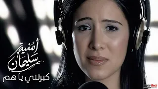                                                       امنيه سليمان   كبرتني يا هم دندنها