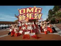 Lagu 【2026马年新年歌】1119 - 《OMG新年到》OFFICIAL MV【下册】