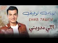 Ehab Tawfik - Elly Medawebny🎧 ايهاب توفيق❤️‍🔥اللي مدوبني
