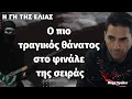 Download Lagu Η Γη της Ελιάς Δ' κύκλος .  Ο πιο τραγικός θάνατος στο φινάλε της σειράς