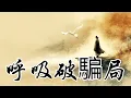 Download Lagu 呼吸一口當下，語言的騙局自破 | 莊子 | 語言陷阱 | 沉默的智慧 | 語言的侷限 | 哲學思辨 | 表達的虛假 | 沟通迷思 | 真實存在 | 精神療癒 | 心靈覺醒 | 沉默的力量