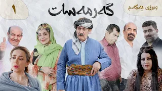 گەرمەسات وەرزی یەکەم ئەڵقەی یەکەم Garmasat 1  گەرمەسات وەرزی یەکەم ئەڵقەی یەکەم Garmasat 1