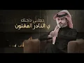 يوسفي الجمال - منصور الوايلي & ناجي بن باصم | ( حصرياً ) 2023 - Mansour Al Waili