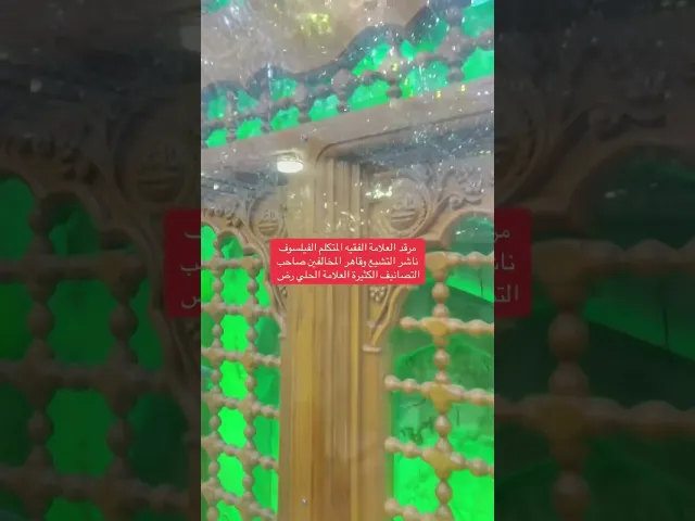 ⁣مرقد العلامة الحلي