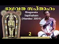 Lagu 2/14 ധ്യാനശ്ലോകങ്ങൾ,ഭാഗവതരചനാ സന്ദർഭം,കുന്തി സ്തുതി...(Bhagavata Sapthaham - Mumbai 2004)