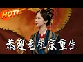 Lagu 《恭迎老祖宗重生》第1~77集【高清完结合集】丨#盛世短剧 #短剧 #古装 #逆袭 #搞笑 #系统 #修仙 #爱情 #穿越 #drama #穿越 #重生 #短劇