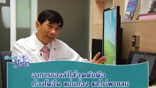 ลำไส้อุดตันเกิดได้ที่ตำแหน่งใดบ้างในระบบทางเดินอาหาร