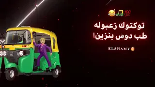 اغنية توكتوك 