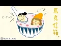 那一晚我克服了恐懼，也壞了爸媽的好事 | 馬克信箱 21w13