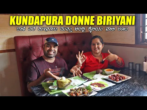 Download MP3 ಮೀನೂಟ ರಾಗಿ ಮುದ್ದೆ ಮತ್ತು ದೊನ್ನೆ ಬಿರಿಯಾನಿ ಸೂಪರ್ ಕಾಂಬಿನೇಶನ್ Kundapura Donne Biriyani Kannada Food Vlog